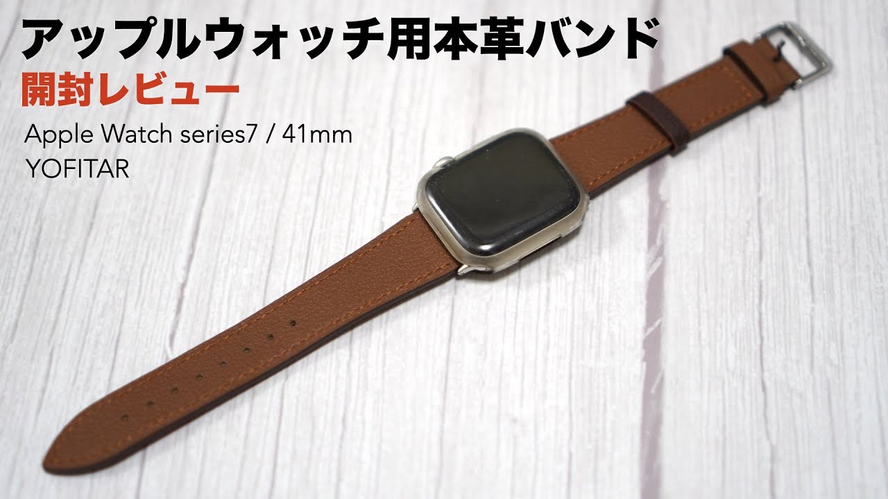 アップルウォッチ用本革バンド開封レビュー【Apple watch series7/41mm 
