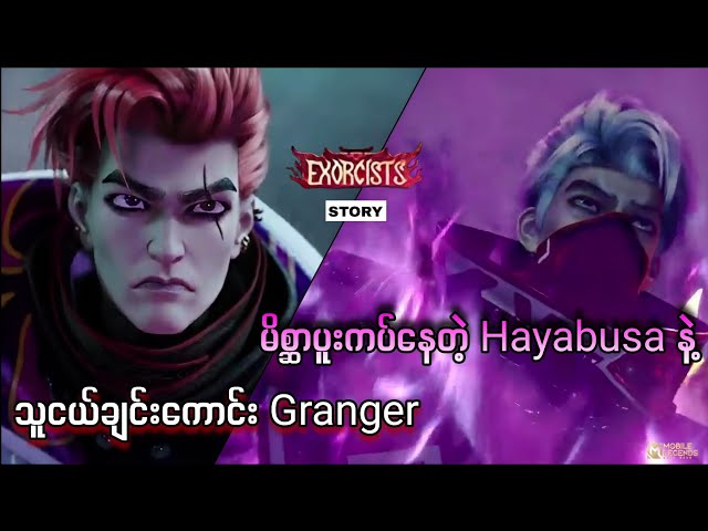 Exorcist သူငယ်ချင်းနှစ်ယောက် Hayabusa နဲ့ Granger တို့ရဲ့ နောက်ကွယ်က ဇာတ်လမ်း‌ | MLBB class=