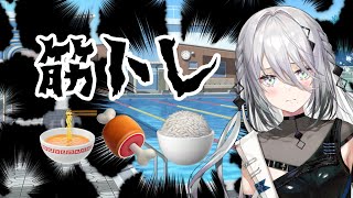 【筋トレ】食べ過ぎたから筋トレをするんじゃない。おいしいものをおいしく食べるために筋トレをするんだ！！【にじさんじ /ソフィア・ヴァレンタイン】