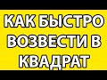 Как быстро возводить в квадрат двухзначные числа заканчивающиеся на 5