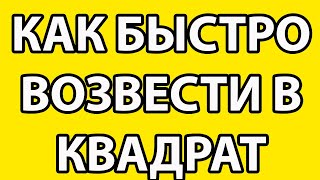 Как быстро возводить в квадрат двухзначные числа заканчивающиеся на 5