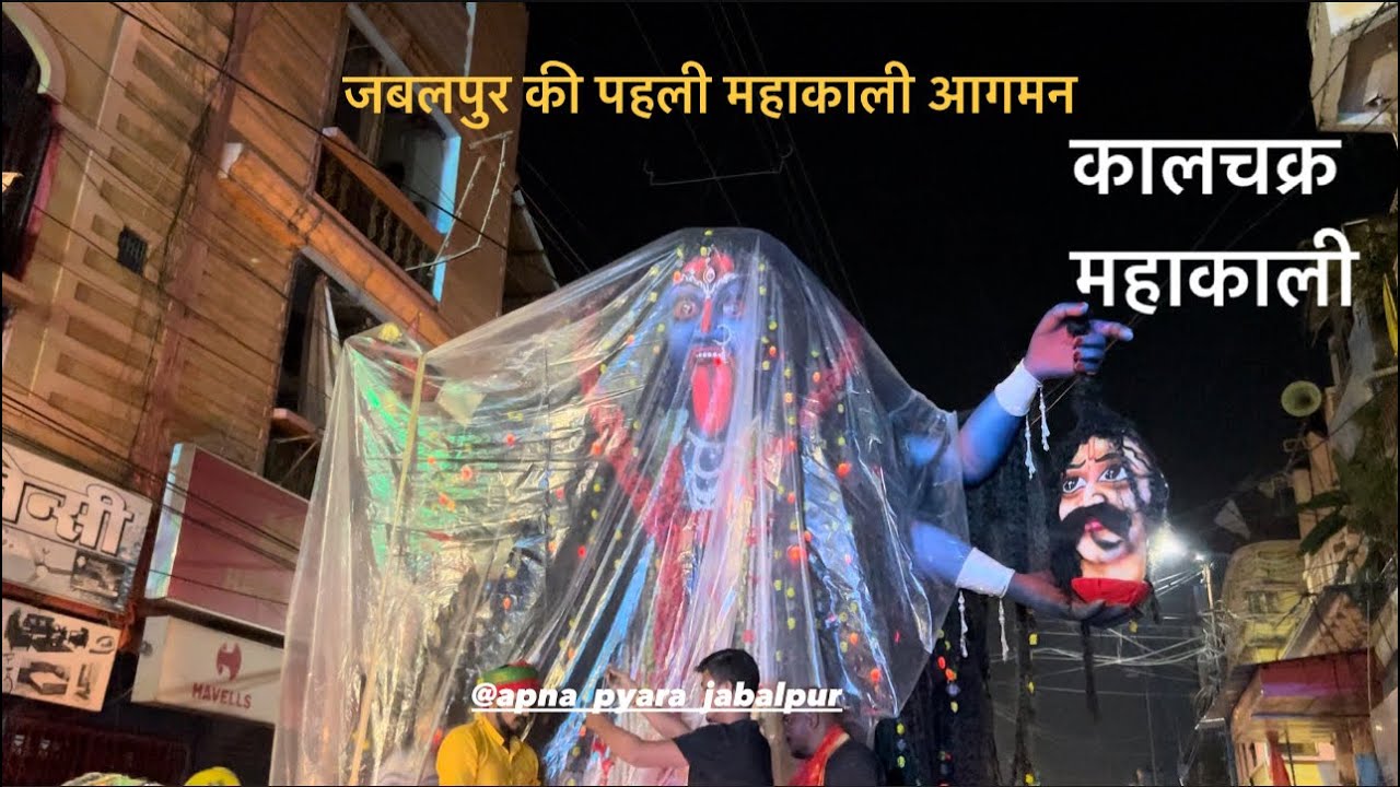 जबलपुर की पहली कालचक्र वाली महाकाली 🙏🏻| jabalpur navratri