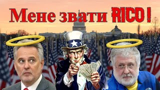 Мене звати RICO! І я іду до вас! (2023) США розпочали війну з українською корупцією!