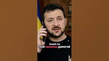 Зеля и Трамп спорят 😂 #рек #юмор #рекомендации #комедия #прикол