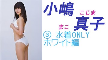 Download 小嶋真子グラビア Mp3 Free And Mp4