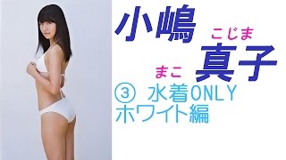 小嶋 真子☆AKB 水着ONLY!画像集！　③ホワイト編