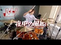 夜中の風船 - NEE【叩いてみた】ドラムカバー drum cover