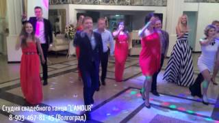 Флешмоб на свадьбе в Волгограде. Танец - сюрприз от друзей