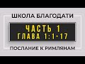 Школа Благодати | Послание к Римлянам | ЧАСТЬ 1