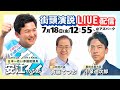 【LIVE配信】7/18 街頭演説　安江のぶお×小泉進次郎×斉藤てつお