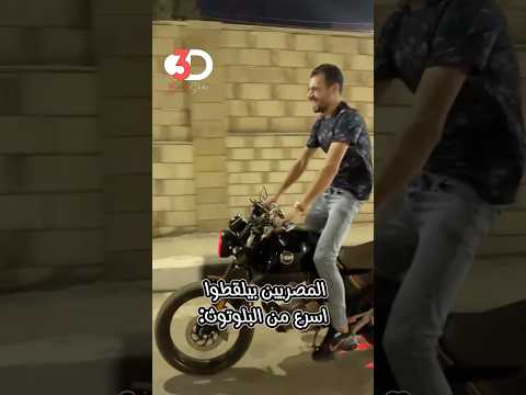 المصريين بيلقطو اسرع من البلوتوث ضحك ضحكة من القلب