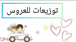 من ورق الفوم 👍توزيعات للعروس 😉