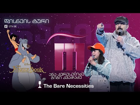 #რანინა ანა კერესელიძე / Ana Kereselidze \u0026 ბიბი კვაჭაძე / Bibi Kvachadze - The Bare Necessities