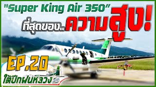 ใต้ปีกฝนหลวง EP.20 | Super King Air 350 สูงสุดฟ้านักล่าเมฆ | ปี 2565