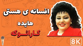 Hayedeh - Afsaneh Hasty 8K (Farsi/ Persian Karaoke) | (هایده - افسانه هستی (کارائوکه فارسی
