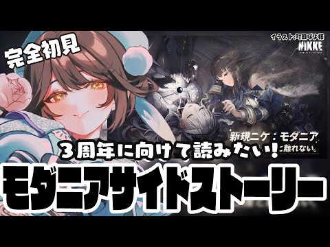 【#勝利の女神nikke 】完全初見でモダニアサイドストーリー読むよー!!楽しみ! 【#nikke 】 video thumb