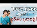 Duty Free sri lanka - Duty free Allowance in sinhala   - TOP SIDE