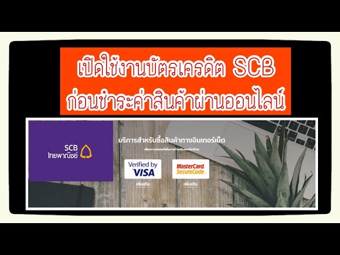 วิธีเปิดใช้งานบัตรเครดิต SCB สำหรับการช็อปปิ้งออนไลน์ (ตรวจสอบโดยวีซ่า / มาสเตอร์การ์ด) นั้นง่ายต่อการเข้าใจ