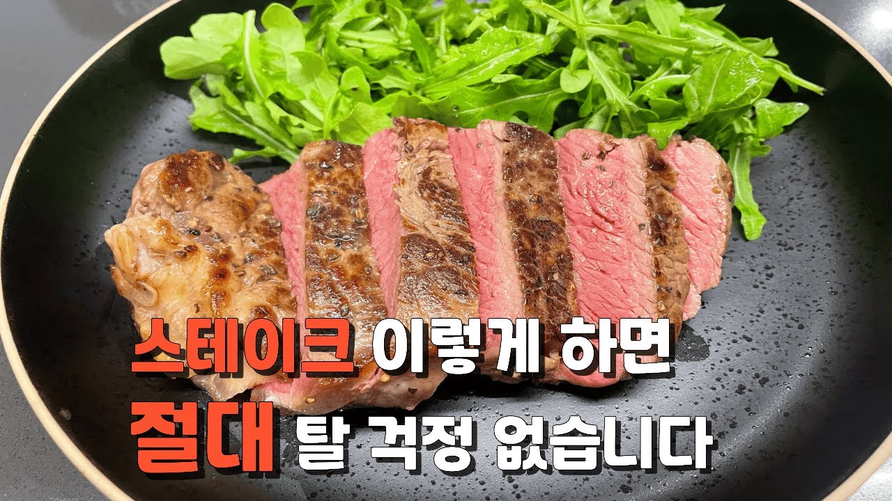 기름 튈 걱정없이 스테이크 굽는 쉬운 방법 - 콜드 시어링 영상 하나로 끝내기