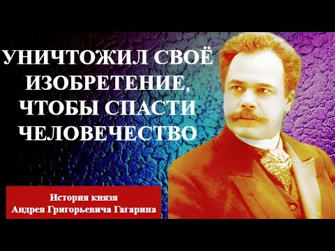 Уничтожил свою РАЗРАБОТКУ, чтобы спасти ЧЕЛОВЕЧЕСТВО История князя-инженера Андрея ГАГАРИНА