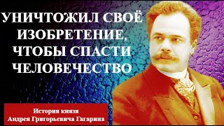 Уничтожил свою РАЗРАБОТКУ, чтобы спасти ЧЕЛОВЕЧЕСТВО  История князя-инженера Андрея ГАГАРИНА