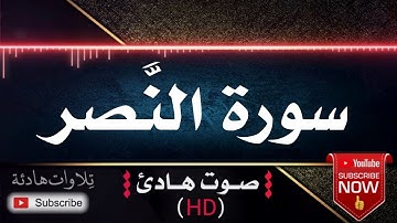 🌹🎧 سورة النصر | قران كريم بصوت جميل جداً يشرح القلب للقارئ الشيخ