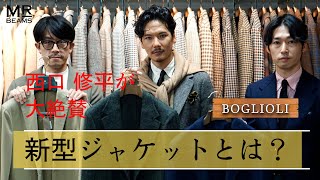 【西口大絶賛！】BOGLIOLIの新型JACKETとコーディネートをご紹介