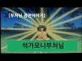 부처님 경전이야기 제1편 석가모니부처님 일대기 부처님 경전이야기 제1편 석가모니부처님 일대기