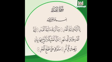 سورة القدر  بصوت جميل جدا
