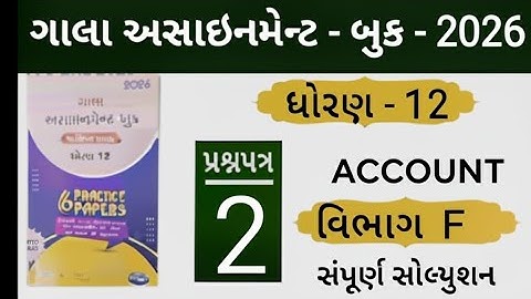 Std 12 gala assignment account paper 2 section F solution