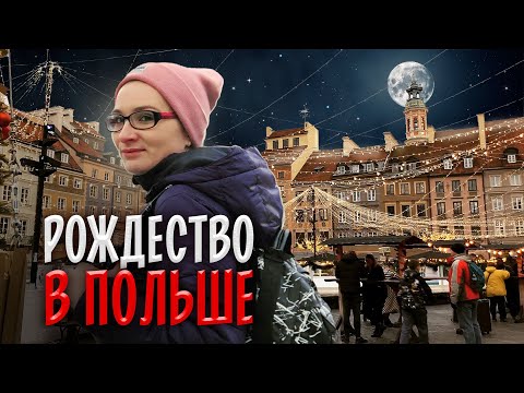 Как празднуют Рождество в Польше? ОСОБЕННОСТИ И ТРАДИЦИИ. Варшава. Wigilia Bożego Narodzenia