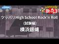 【カラオケ】ツッパリHigh School Rock'n Roll(試験編)/横浜銀蝿