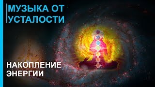 ☯ Музыка от Усталости и для Накопления  энергии ☯