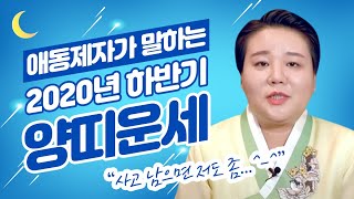 2020년 양띠운세 하반기운세 ★66세 분들 사고 남으면 저도 좀...ㅎㅎㅎ★광주점집 태극신당 광주유명한점집…