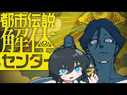 【都市伝説解体センター ＃4】ストーリー後編！これから明かされる物語を見届けようぜ【ネタバレ注意】