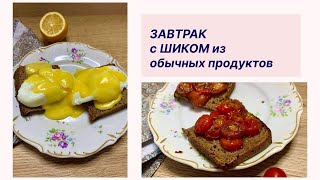 Праздничный ЗАВТРАК из обычных продуктов / 👌🏻 яйца Бенедикт / ЛАЙФХАКИ/ мужчины ГОТОВЯТ