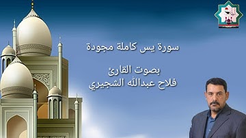 القارئ فلاح عبدالله الشجيري / سورة يس