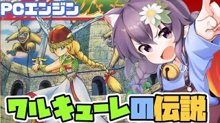 【PCエンジン】ワルキューレの伝説 ノーコンテクリア 実況プレイ配信【レトロゲーム/vtuber】