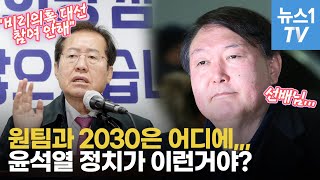 윤석열, '홍준표냐 김종인이냐' 이것이 문제로다