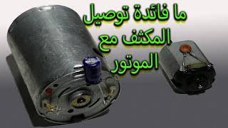 ما فائدة توصيل المكثف مع الموتر؟/Why we need to connect Capacitor with Motor?#Capacitor #Motor #DC