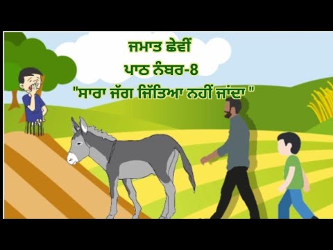 ਜਮਾਤ-6ਵੀਂ "ਸਾਰਾ ਜੱਗ ਜਿੱਤਿਆ ਨਹੀਂ ਜਾਂਦਾ" ਪਾਠ, ਪ੍ਰਸ਼ਨ-ਉੱਤਰ class-6th,Sara Jagg Jiteaa Nahi Janda.story