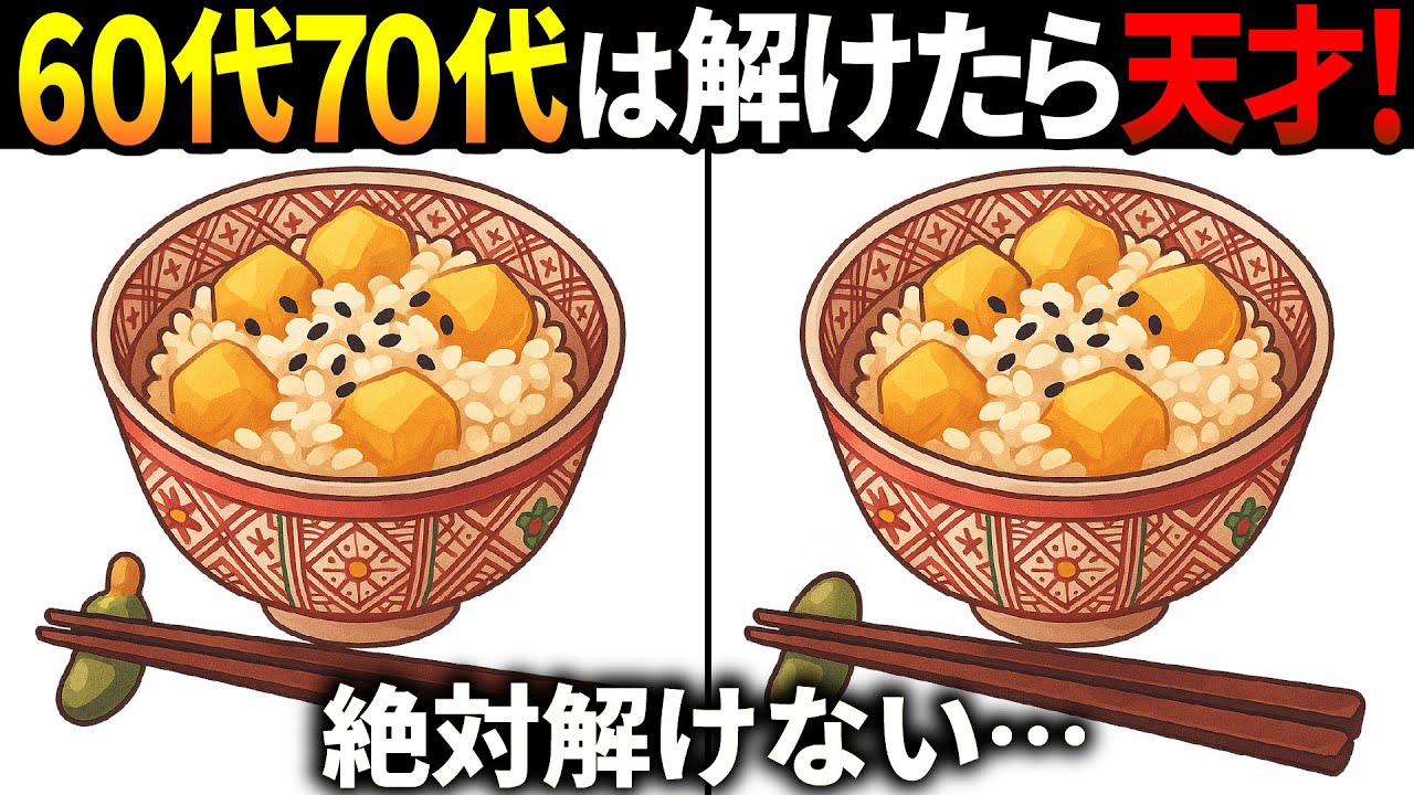 【間違い探しクイズ】無料の脳トレ60代以上高齢者向けの難しいゲーム動画で認知症予防！栗ご飯のイラストなど上級編【頭の体操】