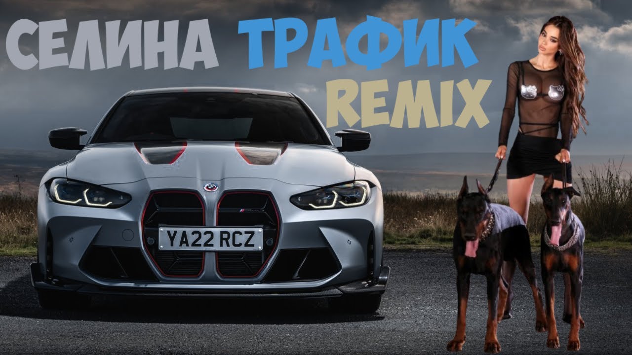 Селина - Трафик Ремикс | Selina - Traffic Remix
