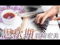 思秋期:岩崎宏美 フルバージョン【ピアノ・ソロ】