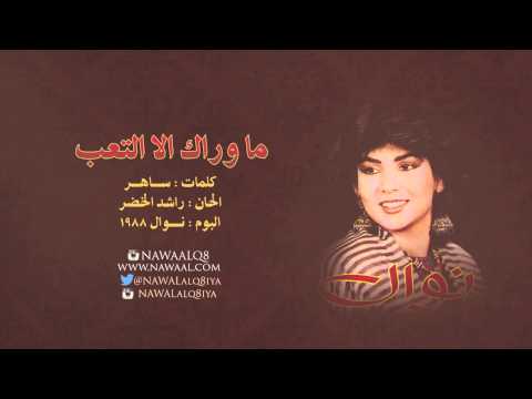نوال الكويتية ما وراك الا التعب 1988 Nawal 