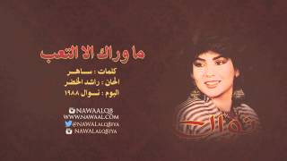 نوال الكويتية - ما وراك الا التعب | 1988 Nawal