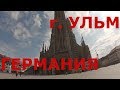 г. Ульм (Германия). Центр города. Самый высокий собор в мире. Ульмский собор изнутри