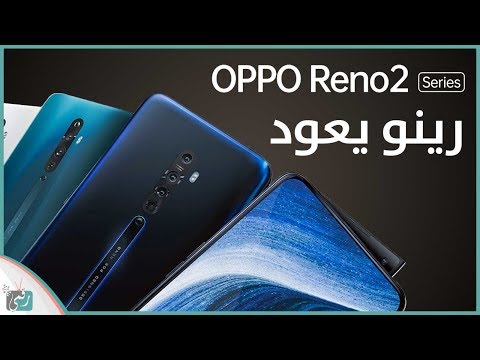 اوبو رينو 2 - Oppo Reno 2 | كل شيء عن الهاتف الجديد مع السعر