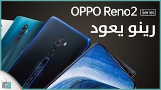 اوبو رينو 2 - Oppo Reno 2 | كل شيء عن الهاتف الجديد مع السعر