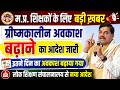 MP Teachers Breaking News: ग्रीष्मकालीन अवकाश बढ़ाने का आदेश जारी MP Latest News #mpnews